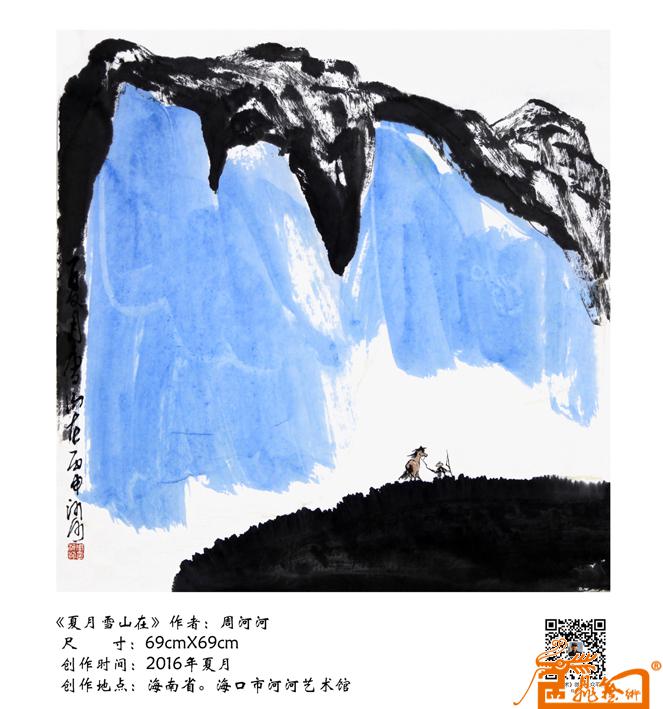 周河河 -夏月雪山在-淘宝-名人字画-中国书画服务中心,中国书画销售